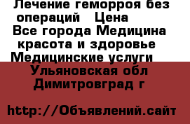 Лечение геморроя без операций › Цена ­ 300 - Все города Медицина, красота и здоровье » Медицинские услуги   . Ульяновская обл.,Димитровград г.